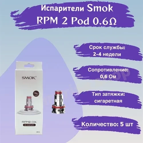 Испаритель SMOK RPM 2 DC 0.6Ω MTL (5 шт/упаковка)