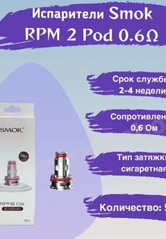 Испаритель SMOK RPM 2 DC 0.6Ω MTL (5 шт/упаковка), изображение 1