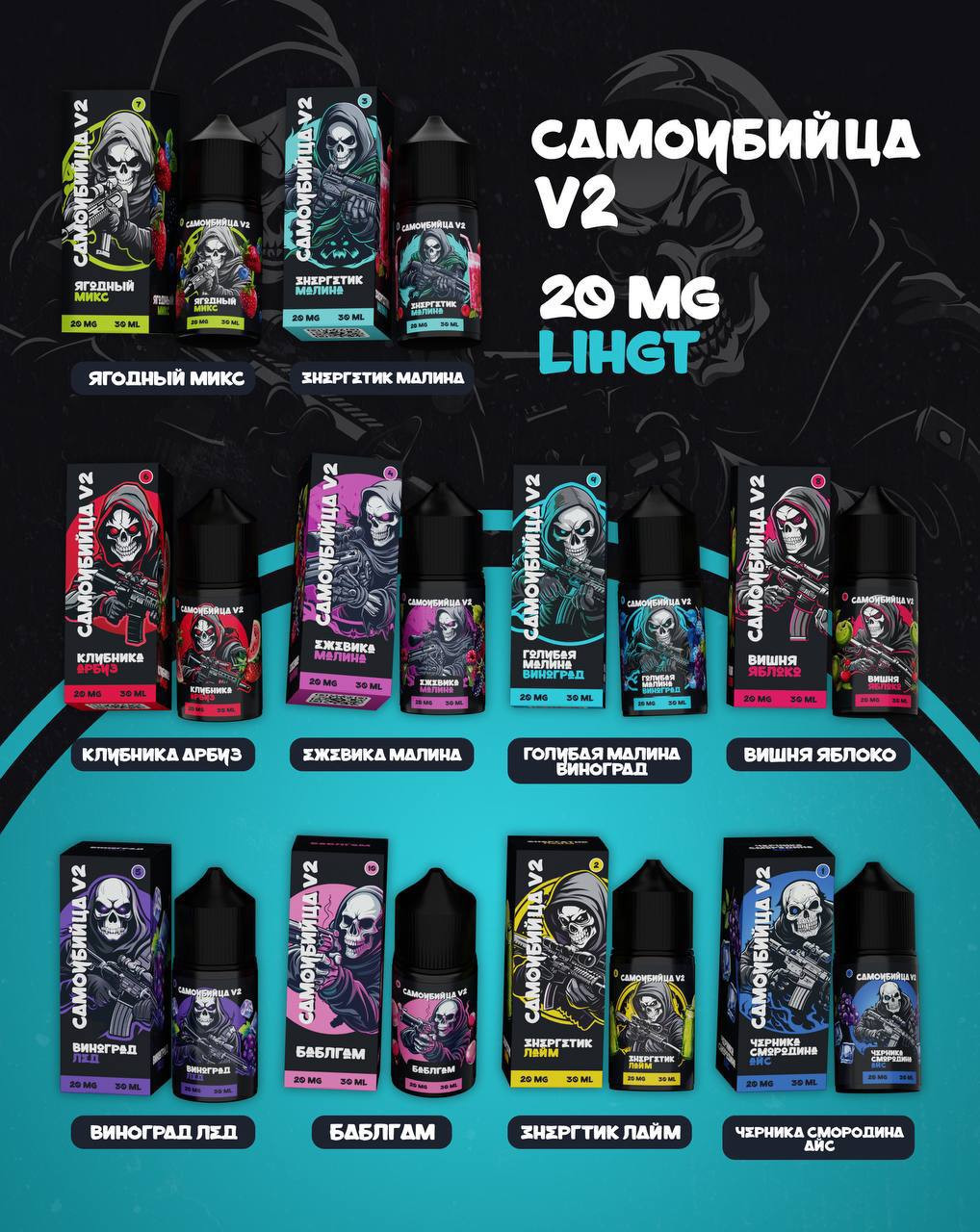 САМОУБИЙЦА V2 30ML 20MG LIGHT